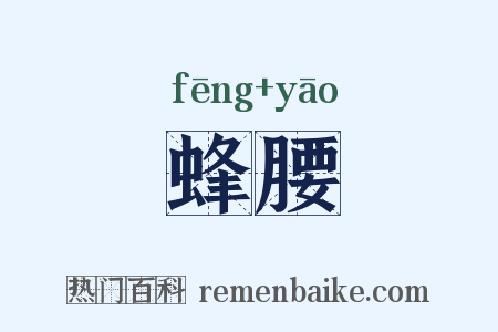 蜂腰是什么意思的图片